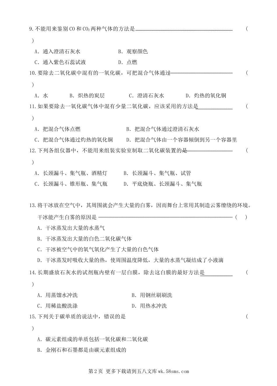 化学九年级上第六单元碳和碳的氧化物单元练习.doc_第2页