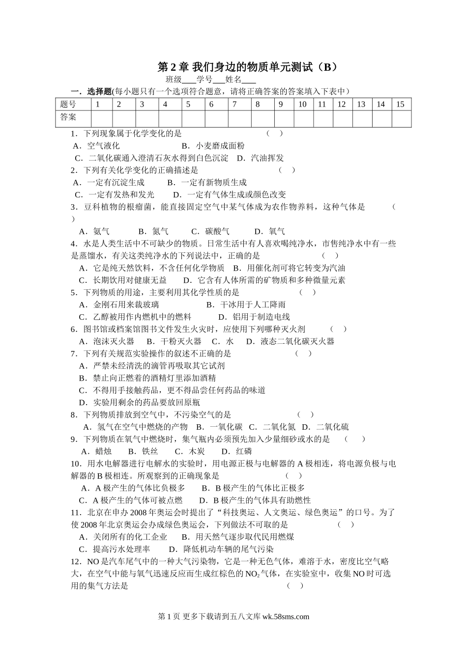 化学九年级上第2章我们身边的物质单元测试B.doc_第1页