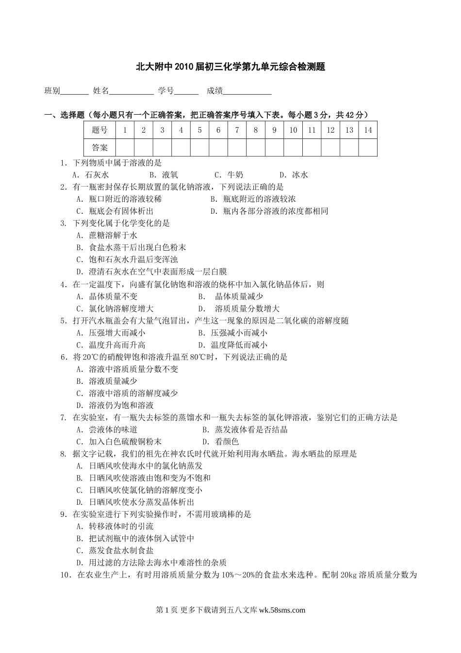 化学九年级上北大附中2010届初三第九单元综合检测题.doc_第1页
