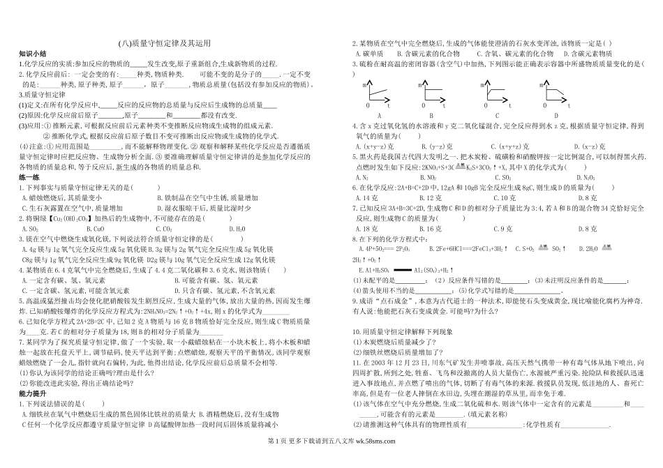 化学九年级人教版总复习8质量守恒定律及其运用.doc_第1页