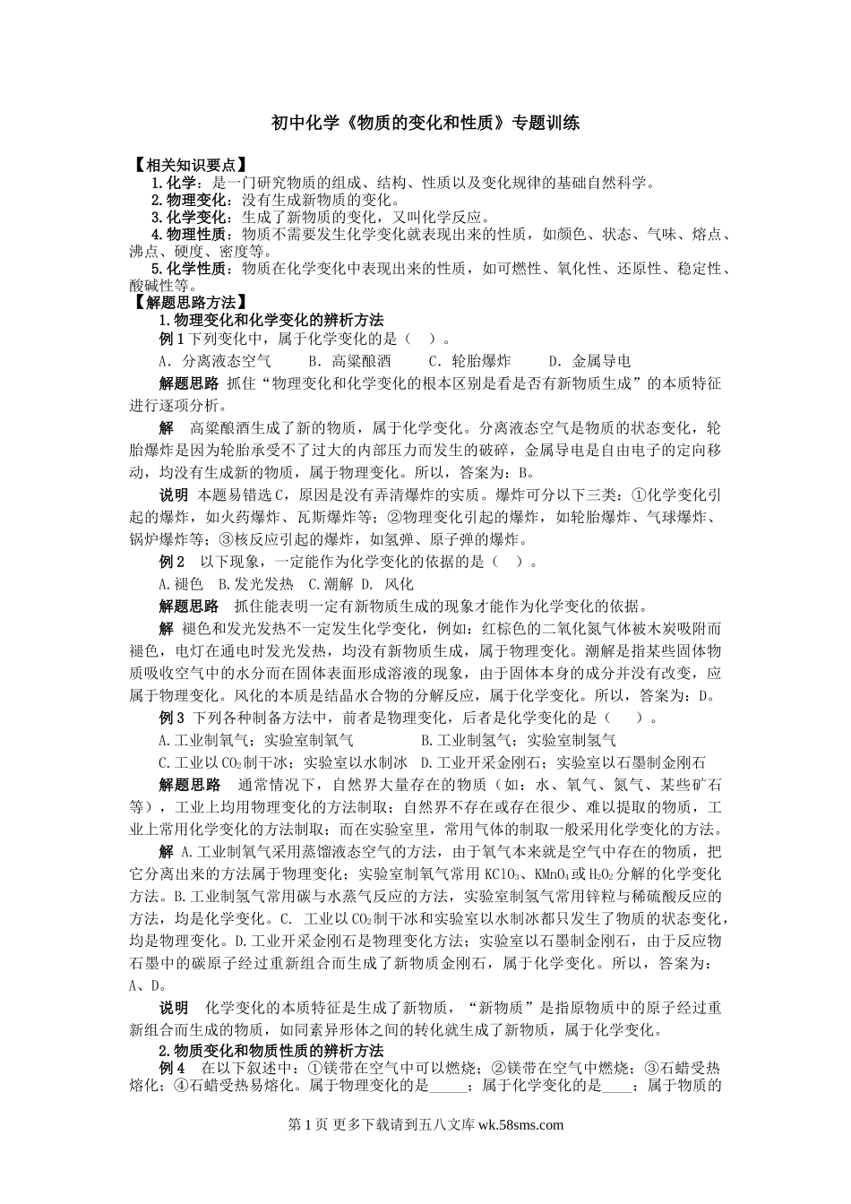 化学九年级人教版物质的变化和性质专题训练.doc_第1页