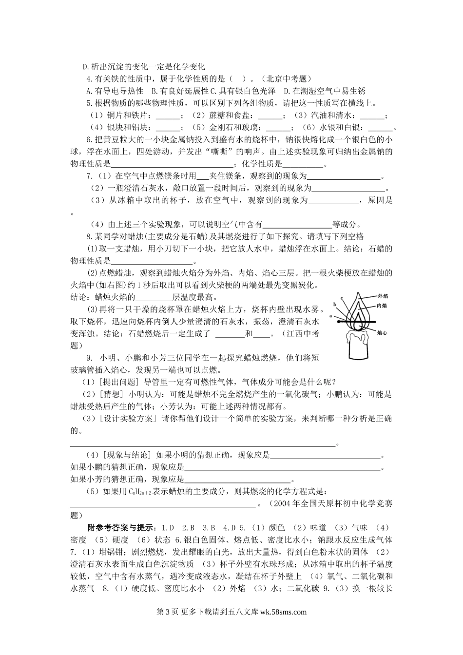化学九年级人教版物质的变化和性质专题训练.doc_第3页