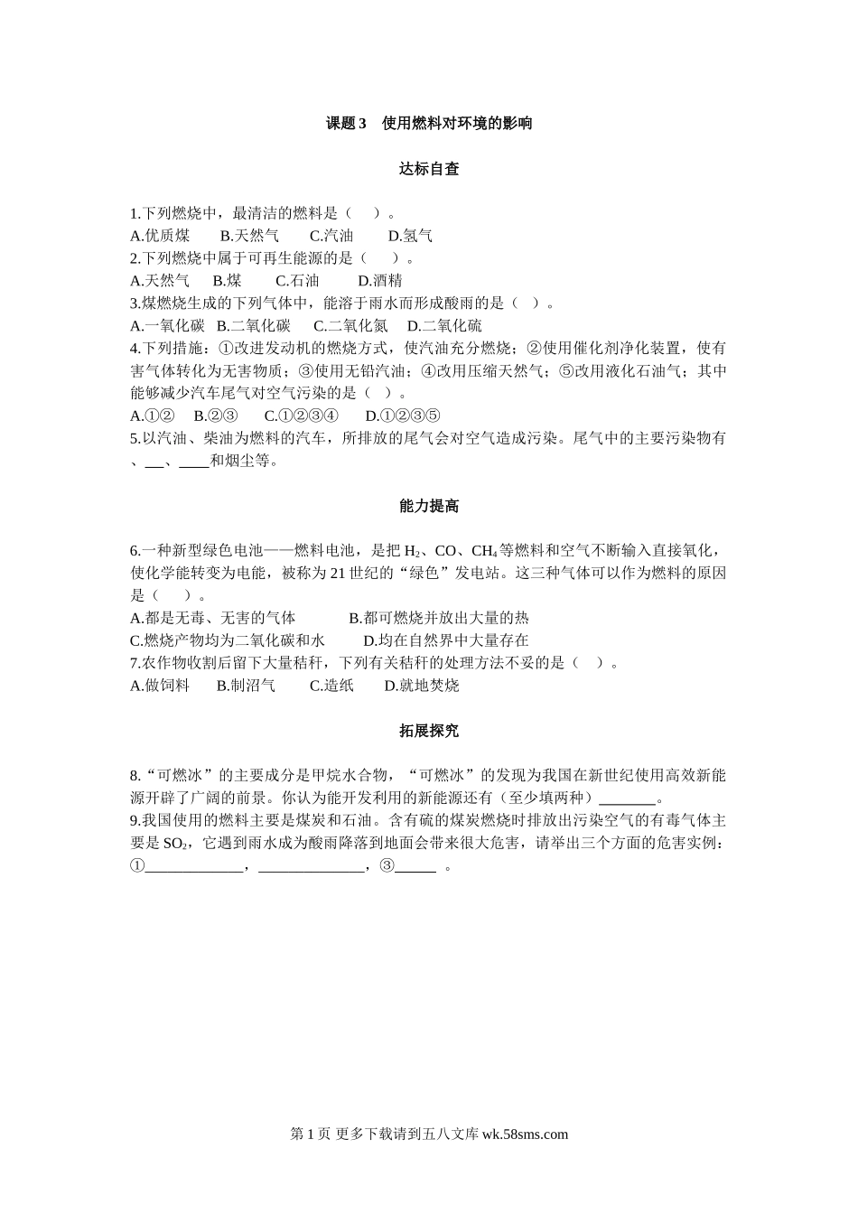 化学九年级人教版使用燃料对环境的影响练习题.doc_第1页