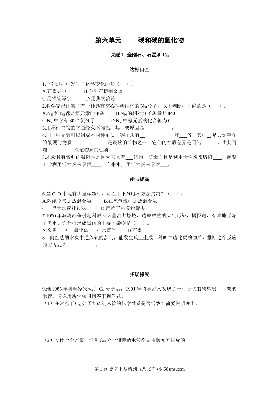 化学九年级人教版金刚石、石墨和C60练习题.doc_第1页