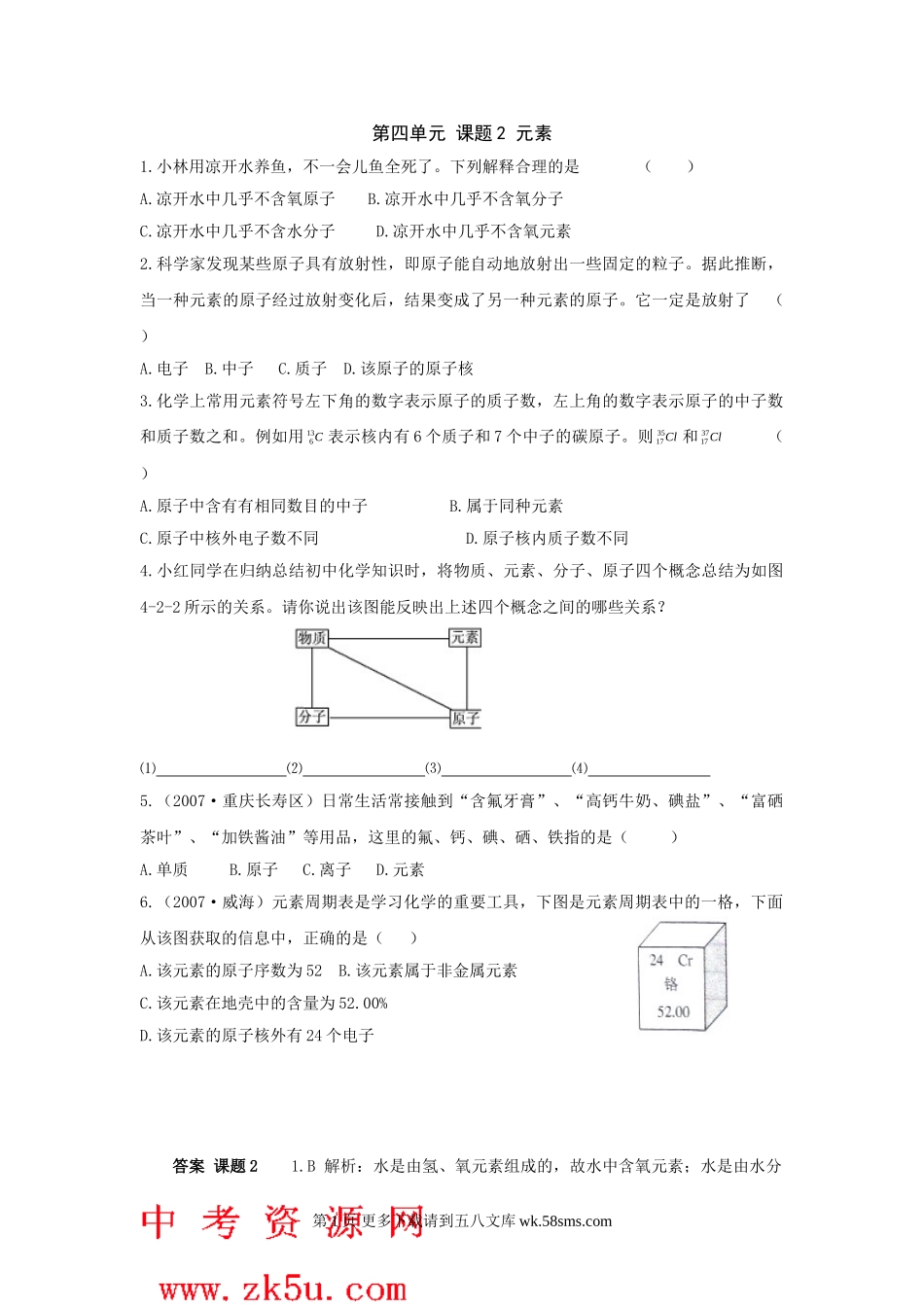 化学九年级人教版第四单元课题2 元素同步练习.doc_第1页