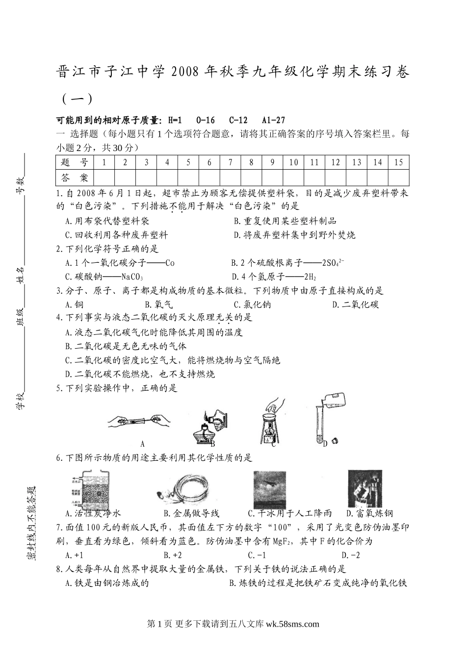 福建省晋江市子江中学九年级上学期期末考试化学试卷.doc_第1页