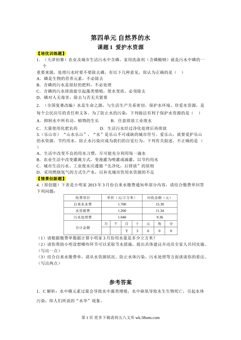 第四单元 自然界的水同步练习题及答案解析.doc_第1页