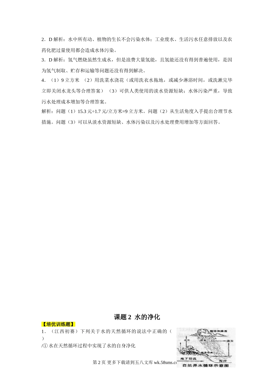 第四单元 自然界的水同步练习题及答案解析.doc_第2页