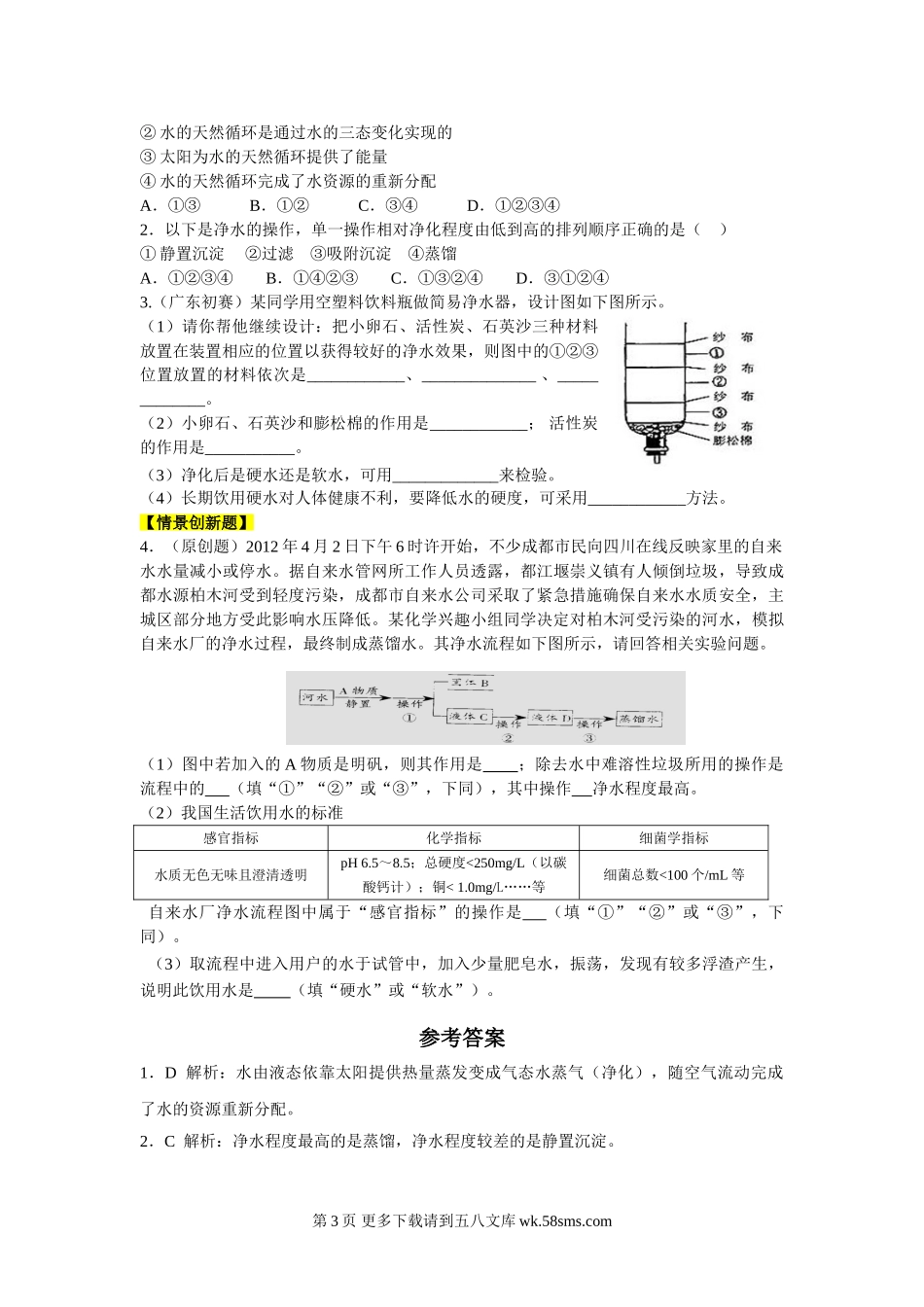 第四单元 自然界的水同步练习题及答案解析.doc_第3页
