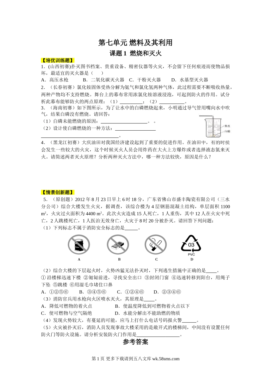 第七单元 燃料及其利用同步练习题及答案解析.doc_第1页