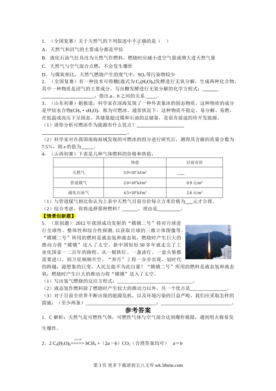 第七单元 燃料及其利用同步练习题及答案解析.doc_第3页