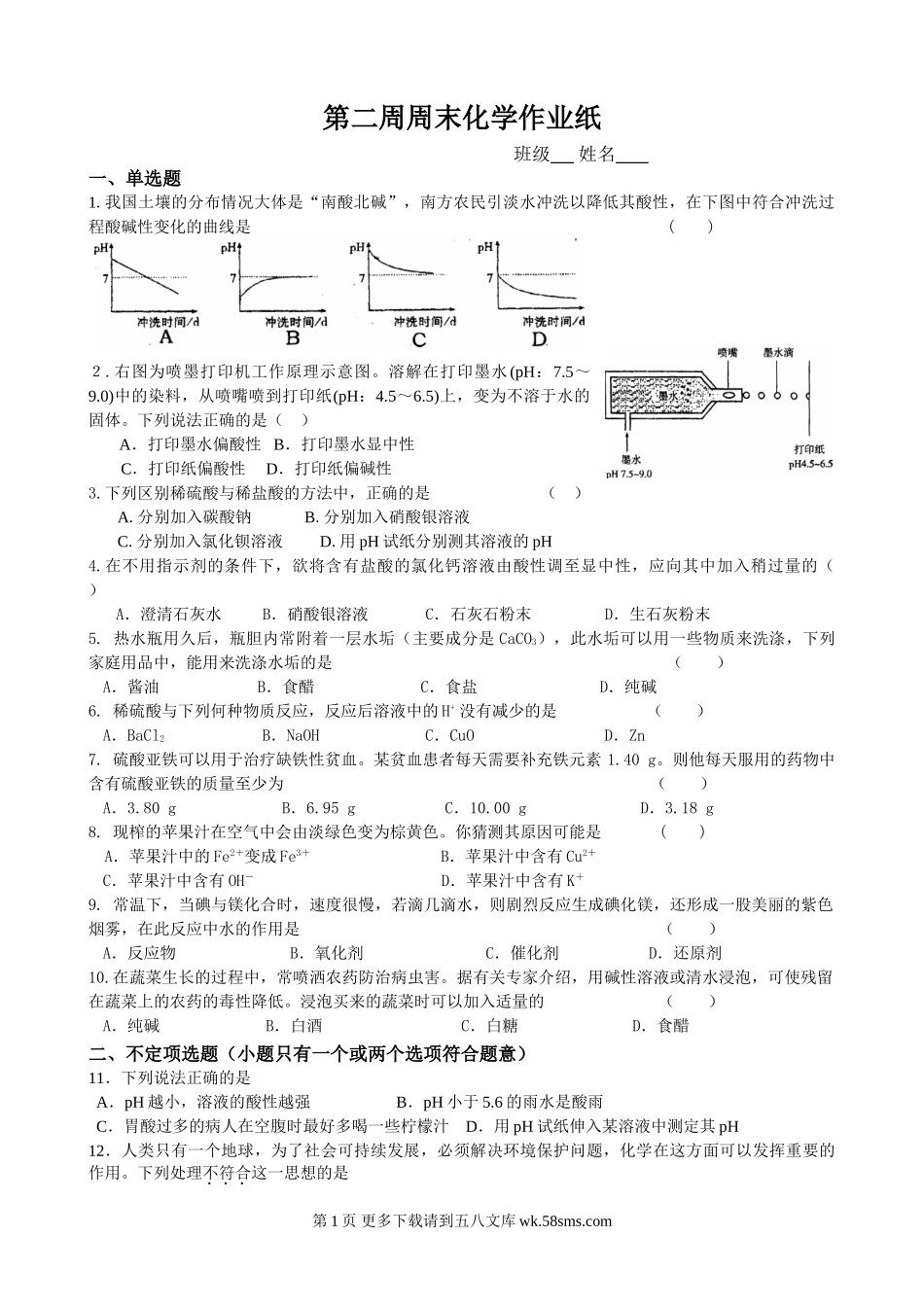 第二节 常见的酸和碱练习题.doc_第1页