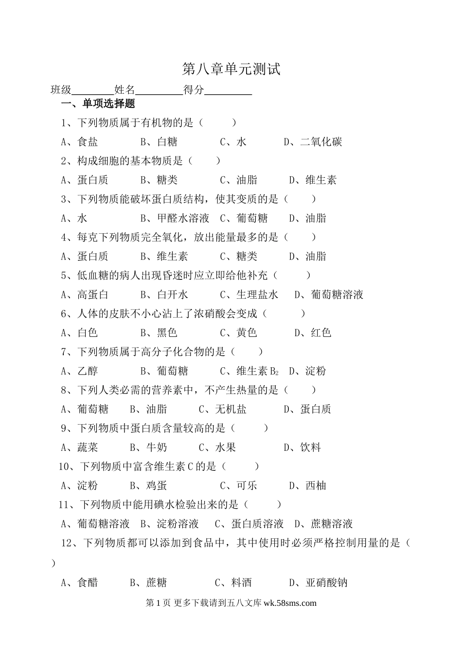 第八章食品中的有机化合单元测试题.doc_第1页