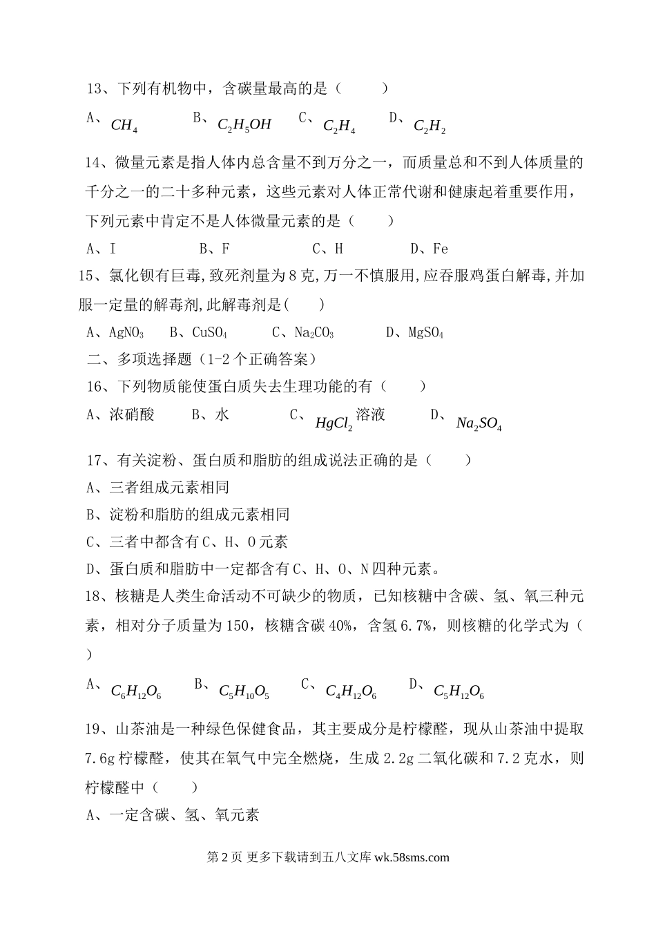 第八章食品中的有机化合单元测试题.doc_第2页