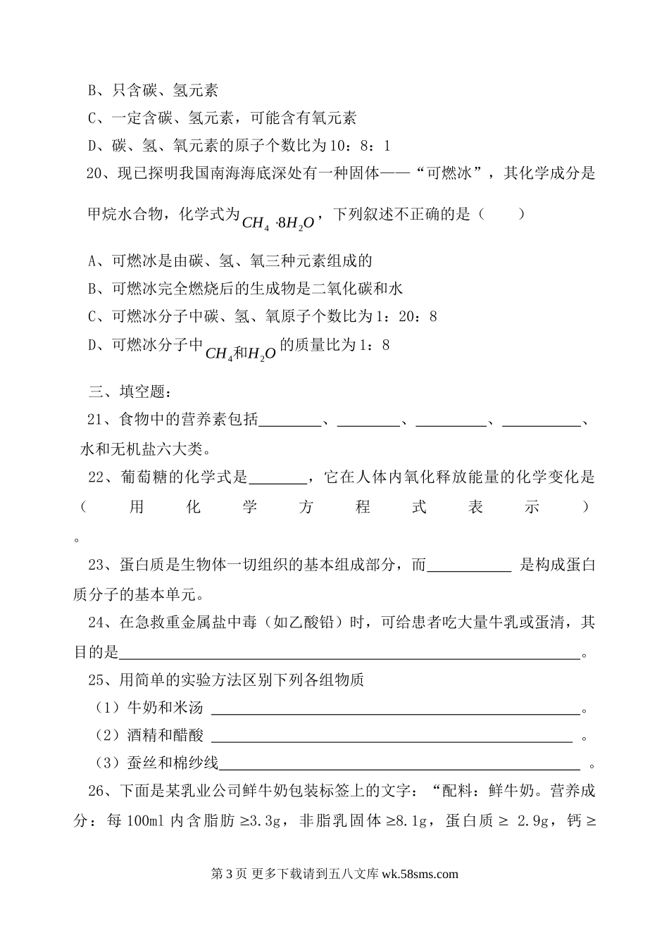 第八章食品中的有机化合单元测试题.doc_第3页