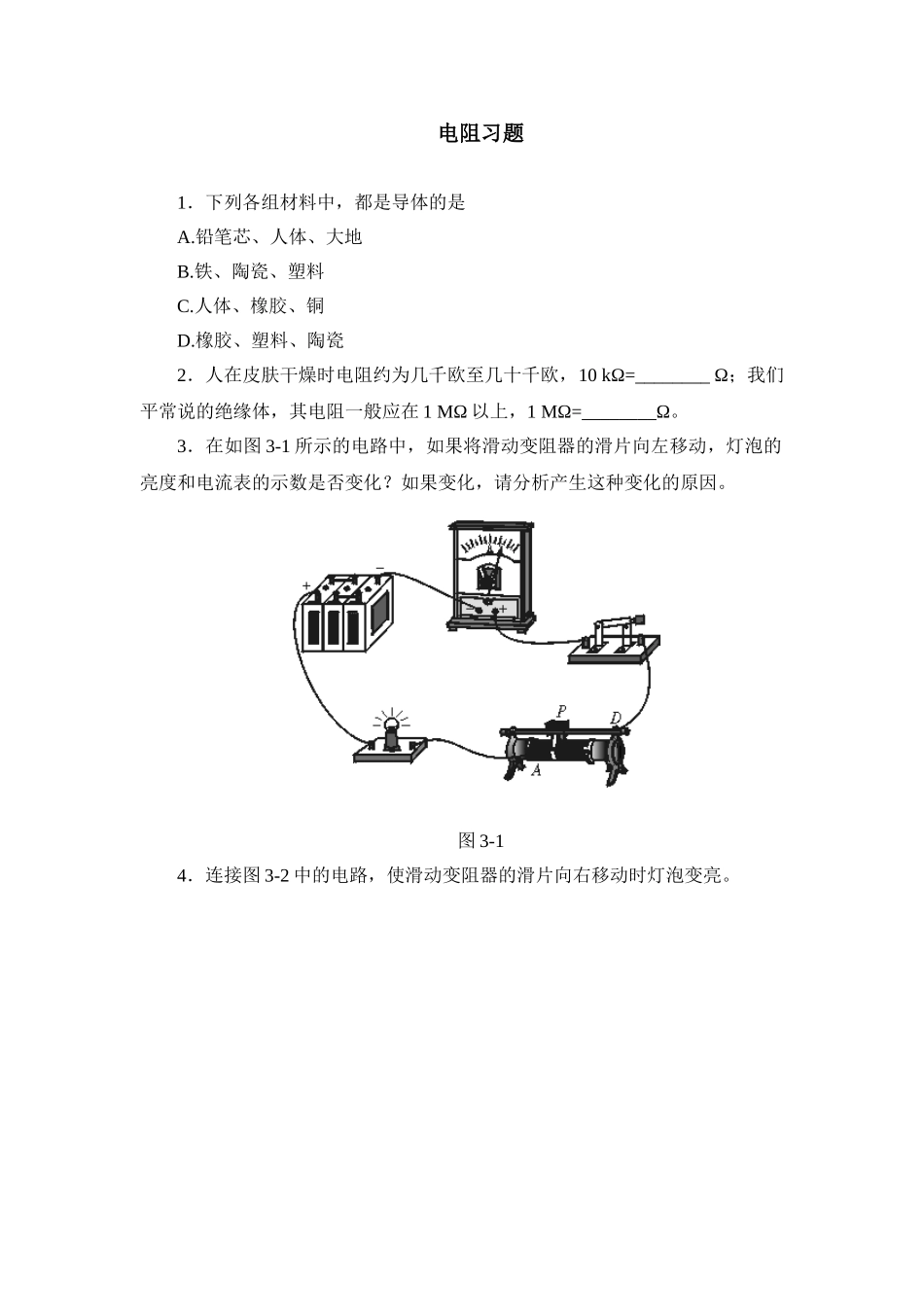 八年级物理初二物理电阻习题.doc_第1页