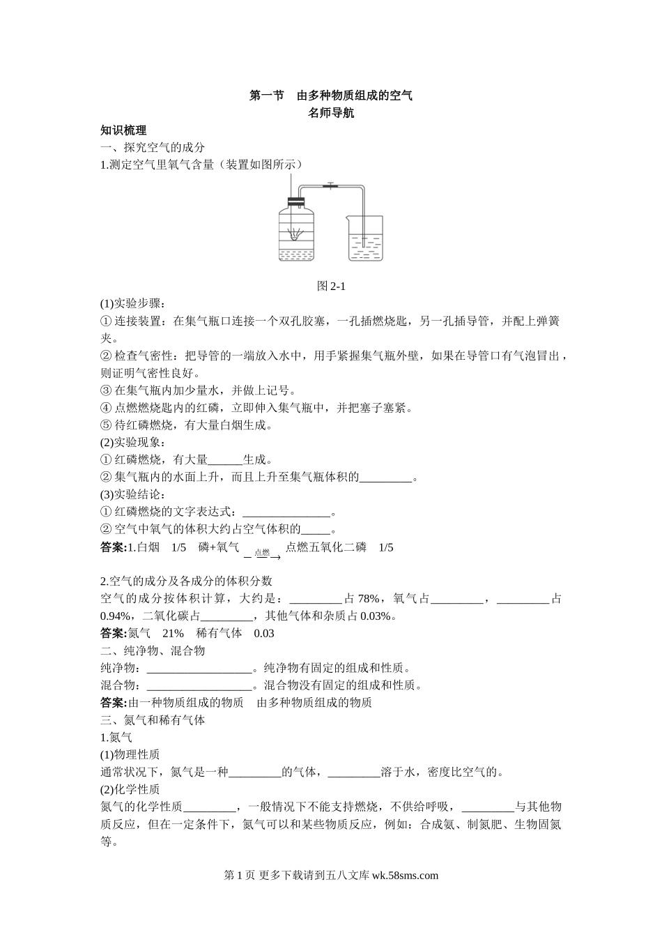 初中化学新课标沪教版第二单元名师导航（第一节　由多种物质组成的空气）.doc_第1页