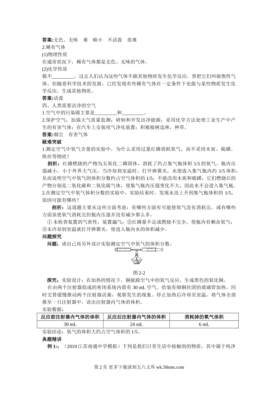 初中化学新课标沪教版第二单元名师导航（第一节　由多种物质组成的空气）.doc_第2页