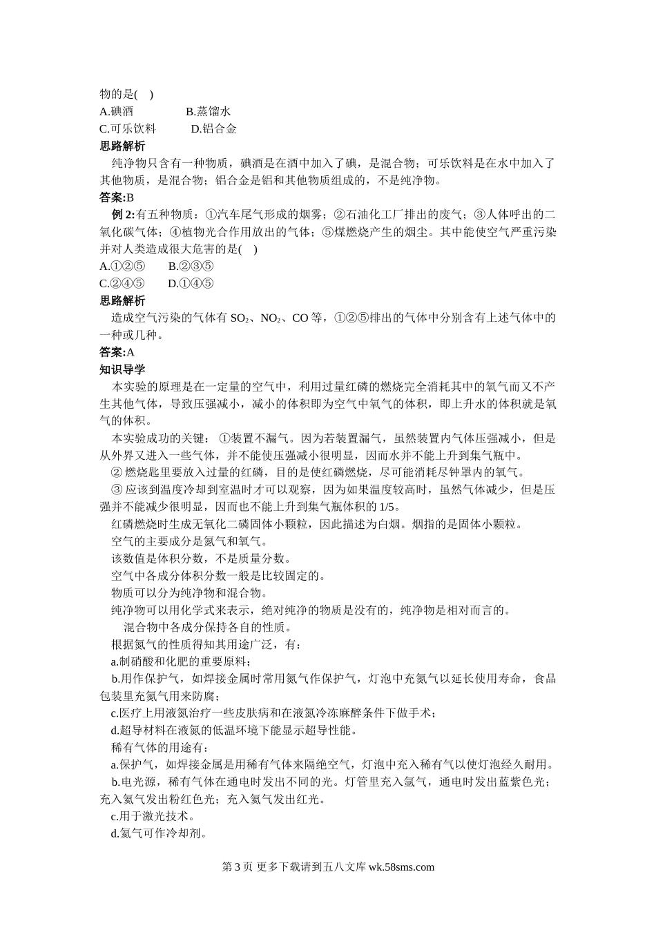 初中化学新课标沪教版第二单元名师导航（第一节　由多种物质组成的空气）.doc_第3页