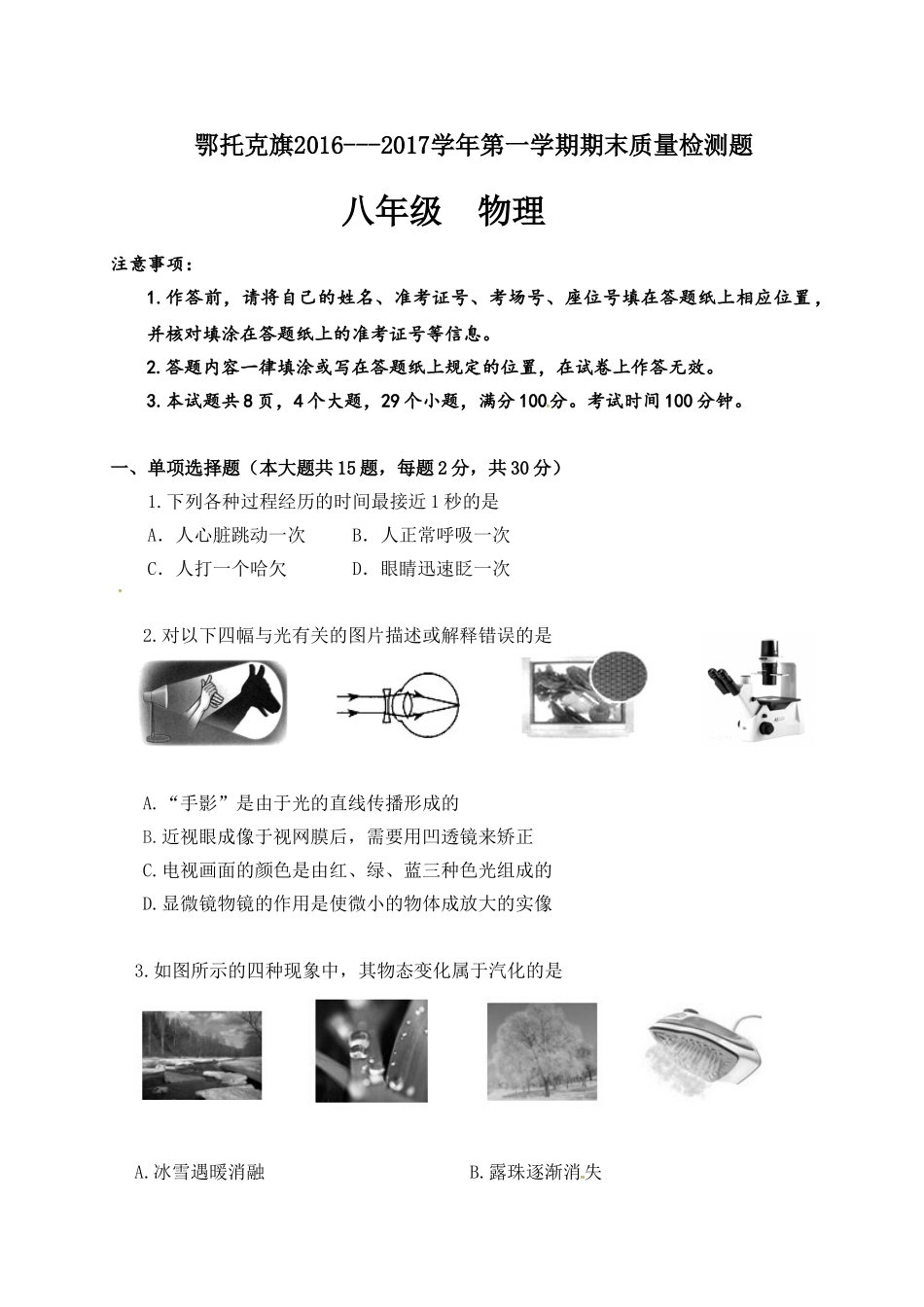 八年级物理初二物理鄂托克旗2016-2017学年第一学期八年级物理期末试卷及答案.doc_第1页