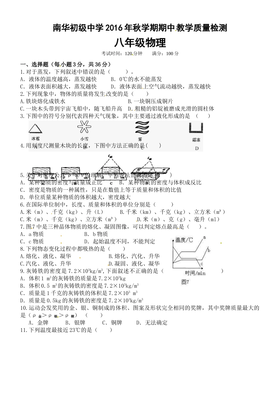 八年级物理初二物理高台县南华初中2016年秋八年级物理期中试题及答案.doc_第1页