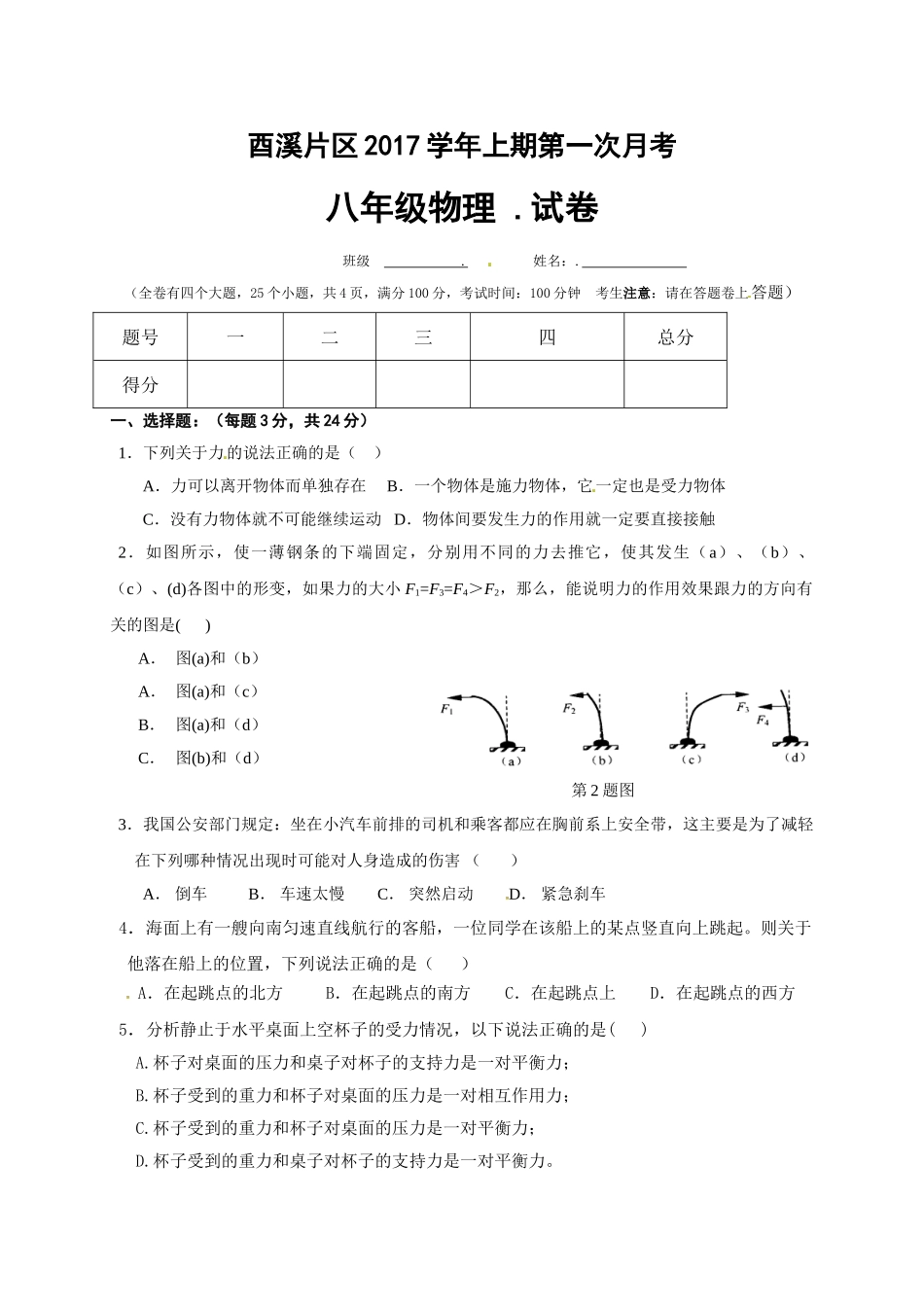 八年级物理初二物理广安市酉溪区2017年八年级物理第一次月考试卷及答案.doc_第1页