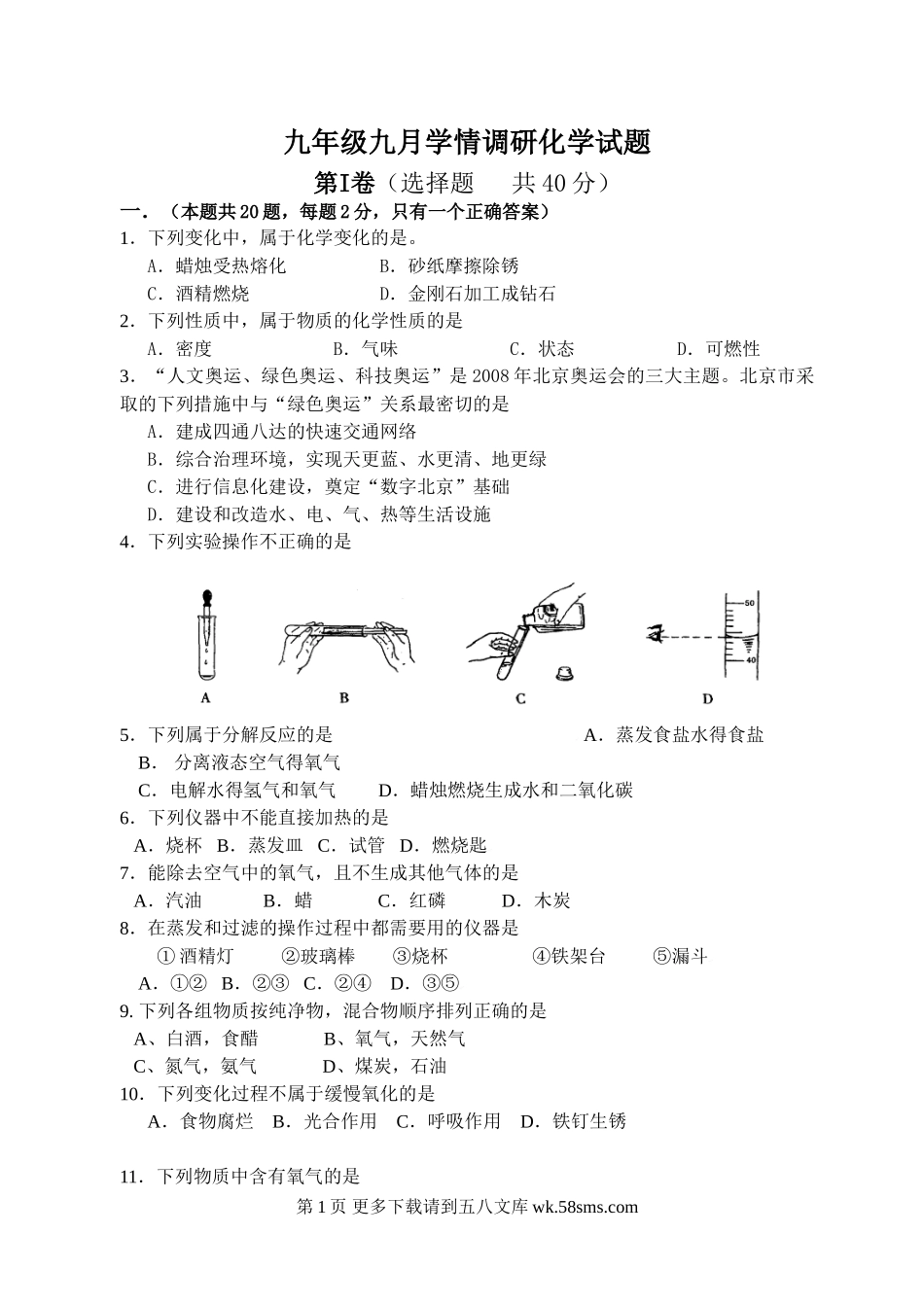 九年级九月学情调研化学试题.doc_第1页