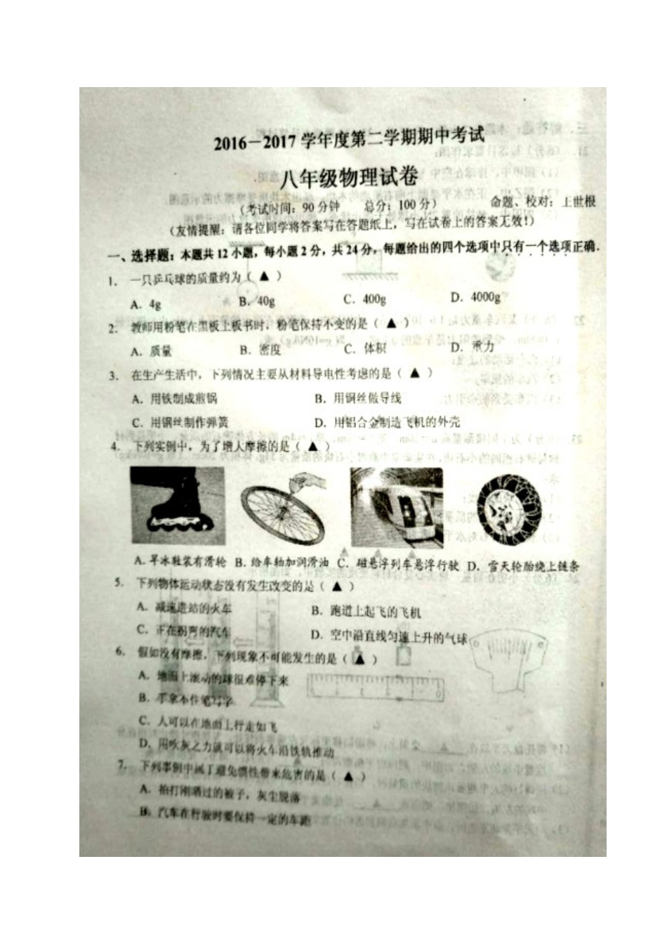 八年级物理初二物理江苏省东台市2016-2017学年第二学期八年级物理期中试卷及答案.doc_第1页