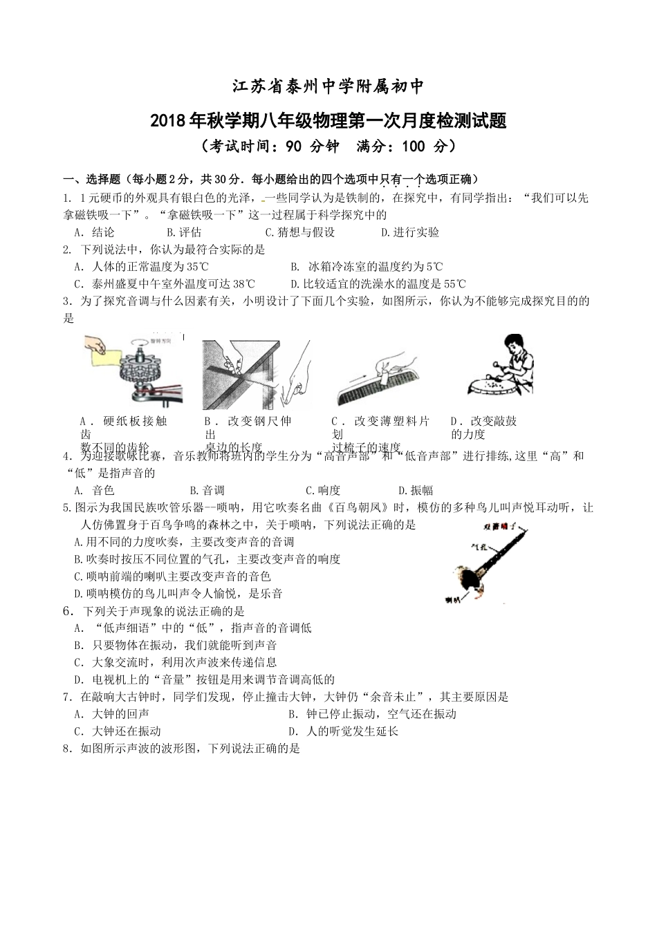 八年级物理初二物理江苏省泰中附中2018年八年级物理10月月考试题.doc_第1页