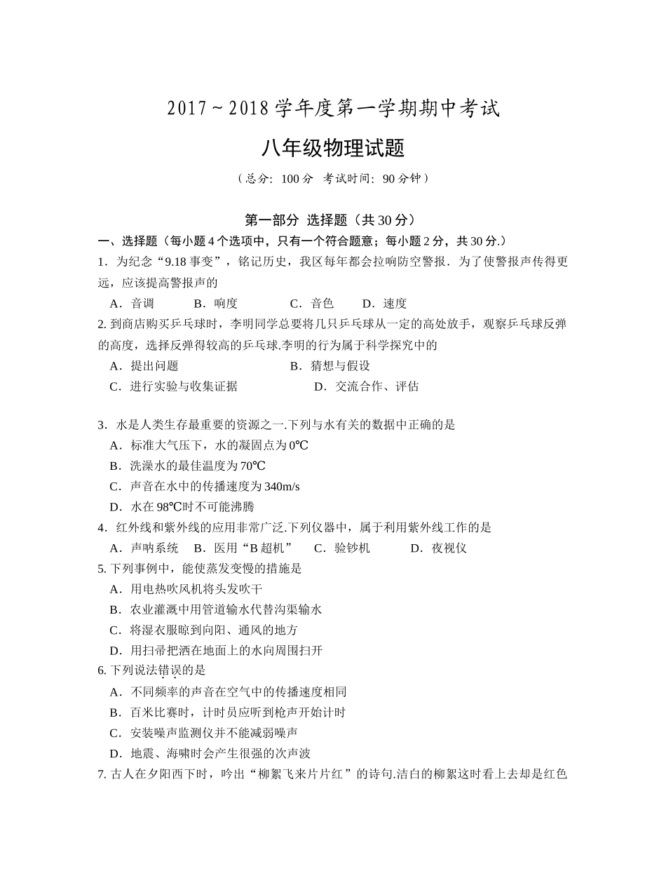 八年级物理初二物理姜堰区2017～2018学年度第一学期八年级期中物理试题.doc_第1页