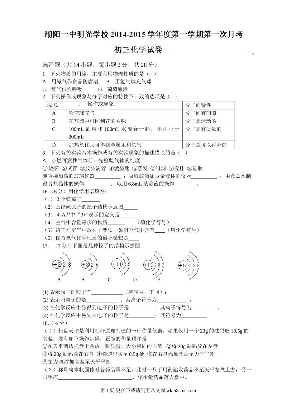 潮阳一中2015届九年级化学上学期第一次月考试题及答案.doc_第1页