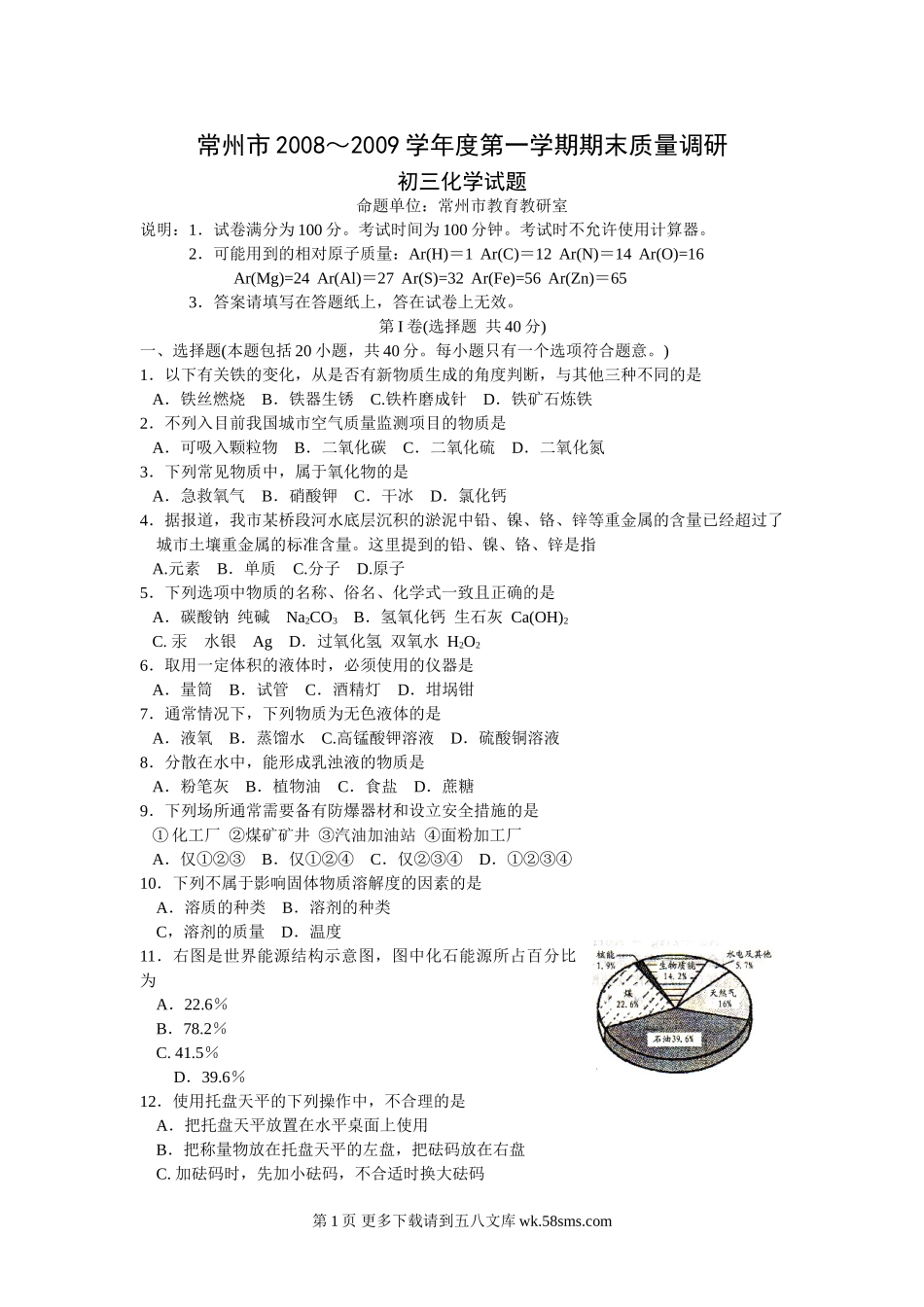 常州市第一学期期末质量调研初三化学试题.doc_第1页