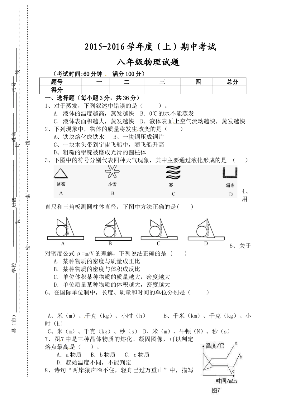 八年级物理初二物理泾阳县2015-2016年八年级物理上期中试题及答案.doc_第1页