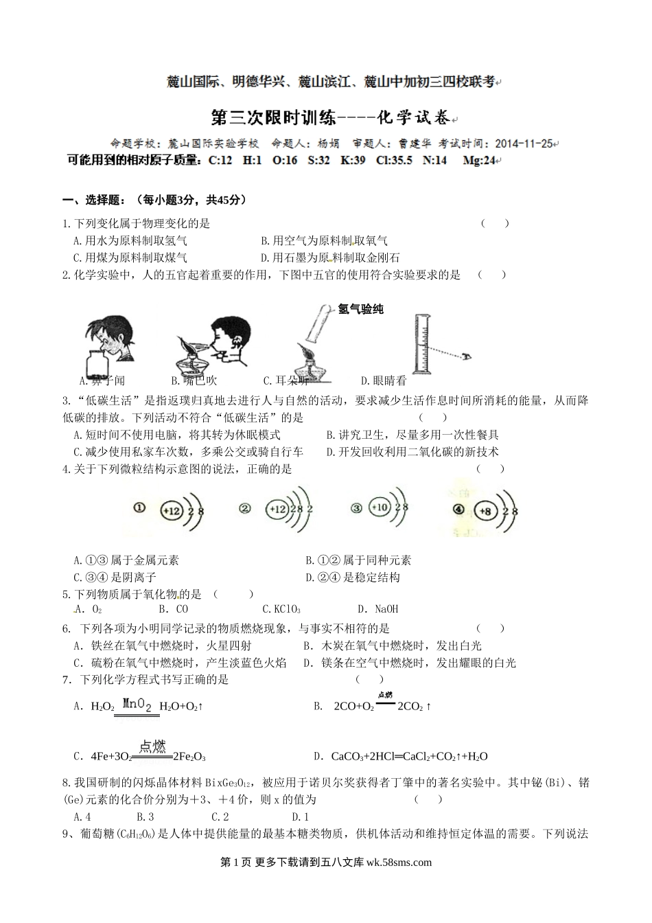 2015届长沙市初三第三次四校联考化学试题及答案.doc_第1页