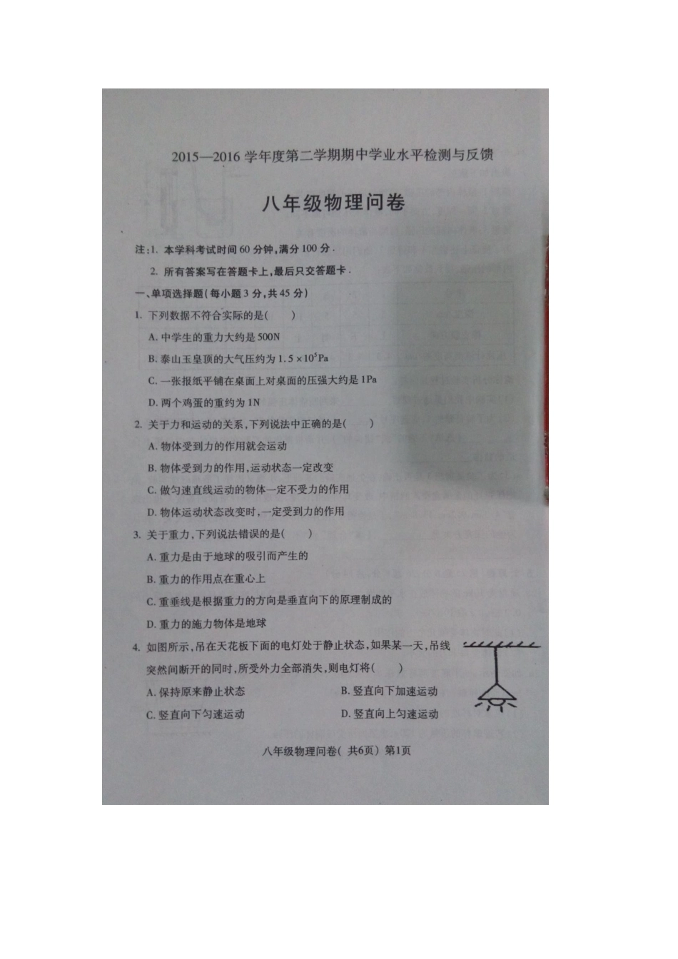 八年级物理初二物理聊城市阳谷县2016年初二下学期物理期中试题及答案.doc_第1页