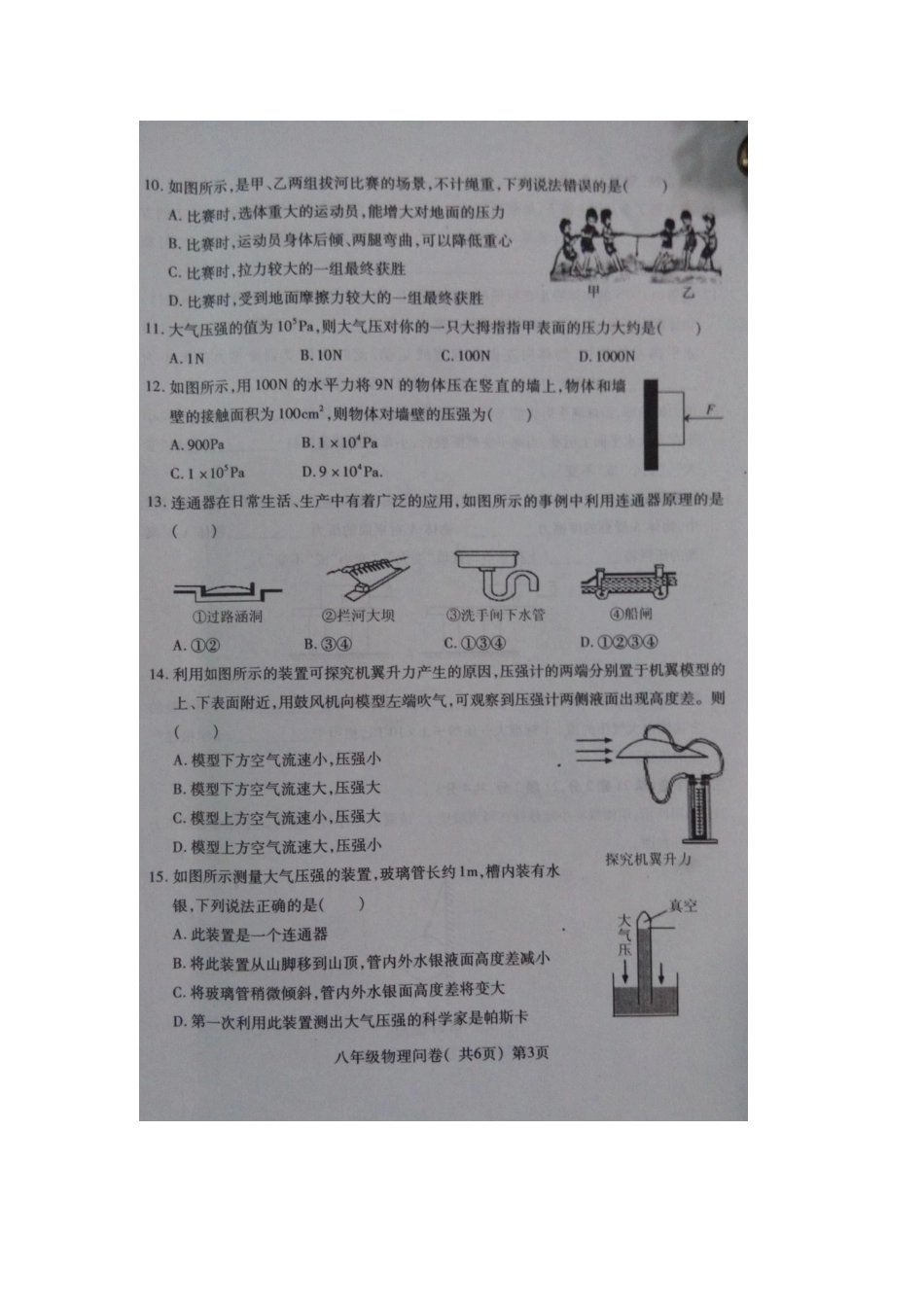 八年级物理初二物理聊城市阳谷县2016年初二下学期物理期中试题及答案.doc_第3页