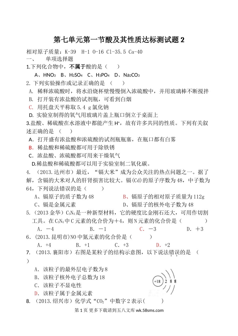 2014年第七单元第一节酸及其性质习题及答案2.doc_第1页
