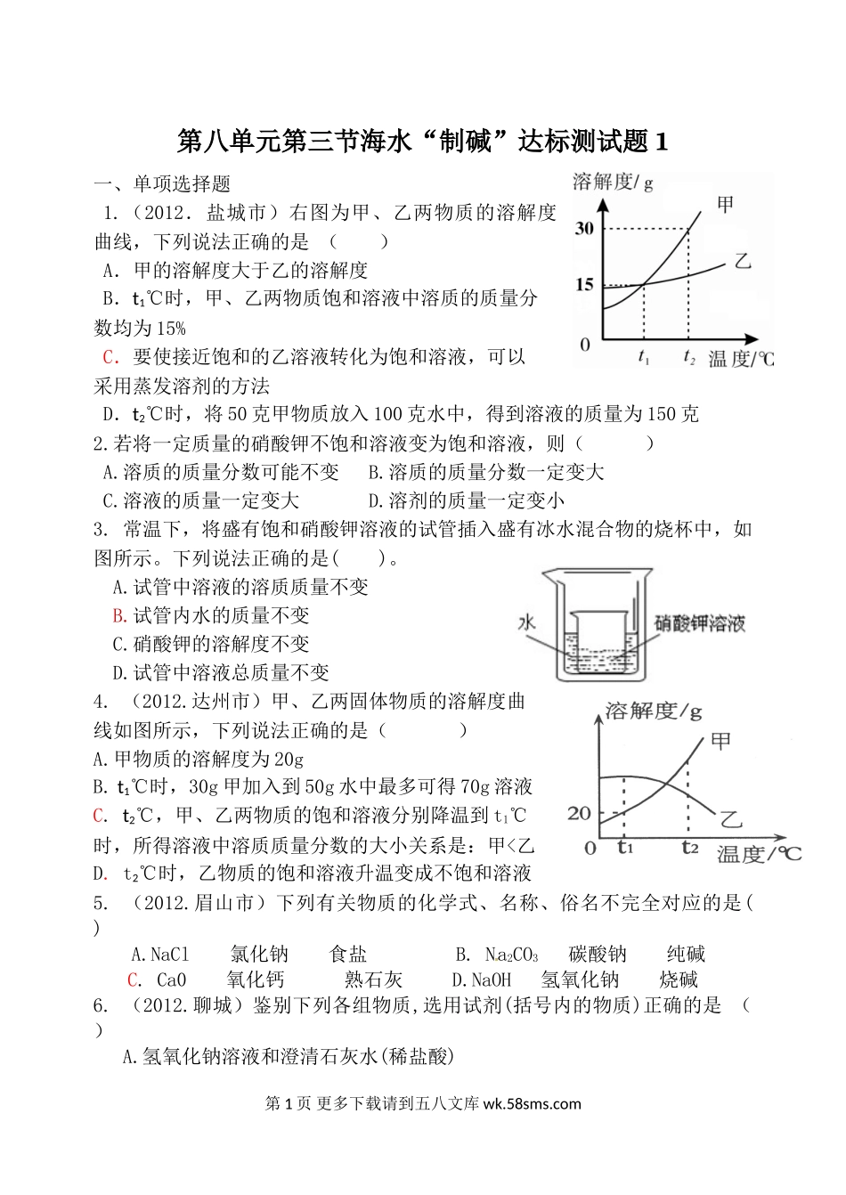 2014年第八单元第三节海水“制碱”练习题及答案.doc_第1页