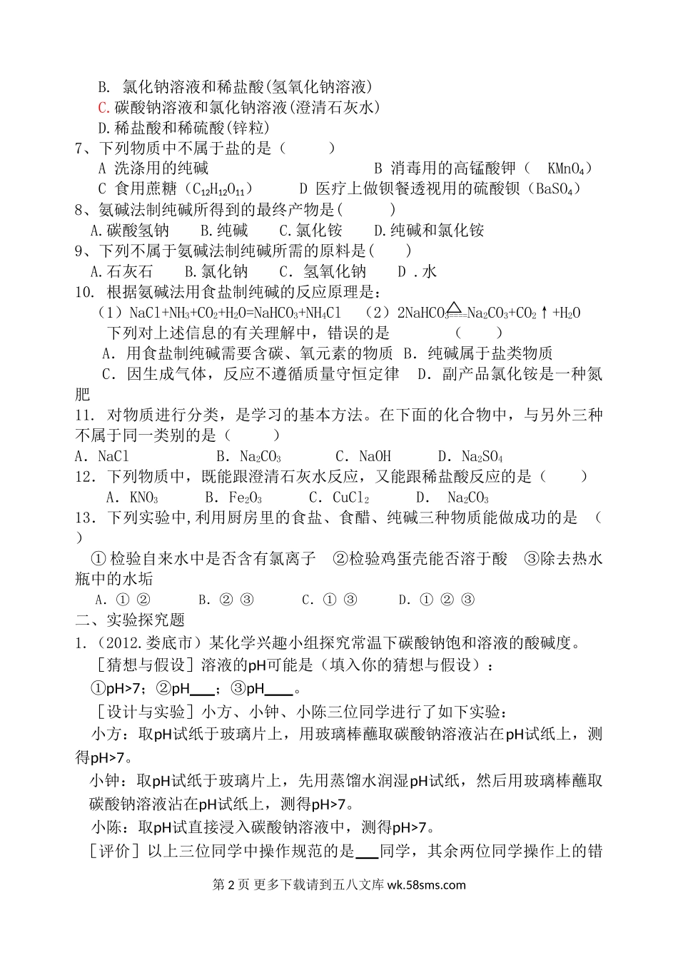2014年第八单元第三节海水“制碱”练习题及答案.doc_第2页