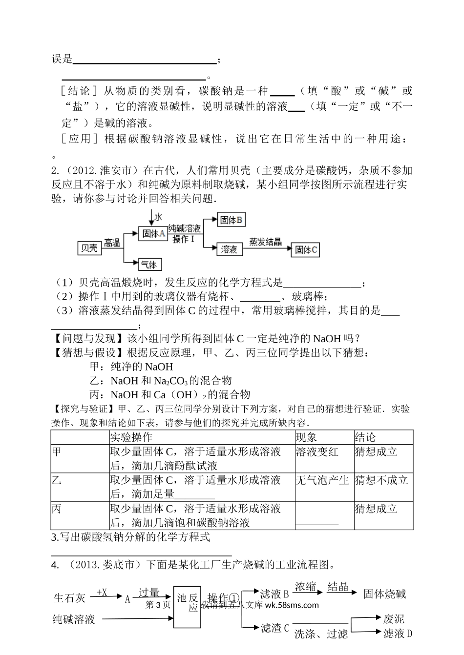 2014年第八单元第三节海水“制碱”练习题及答案.doc_第3页