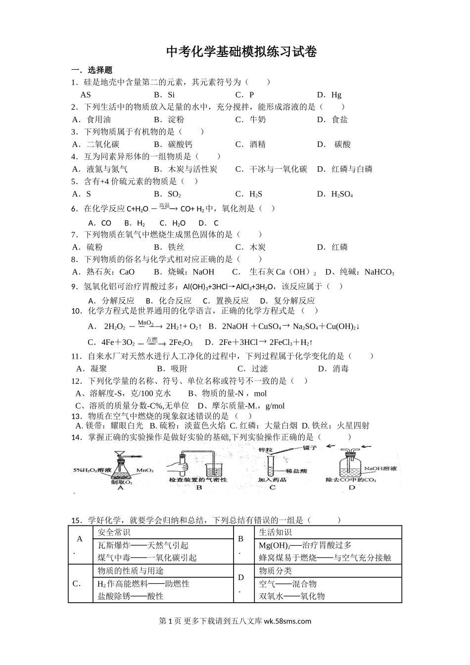 上海市中考化学基础复习题及答案唐玲娣化学基础模拟练习卷.doc_第1页