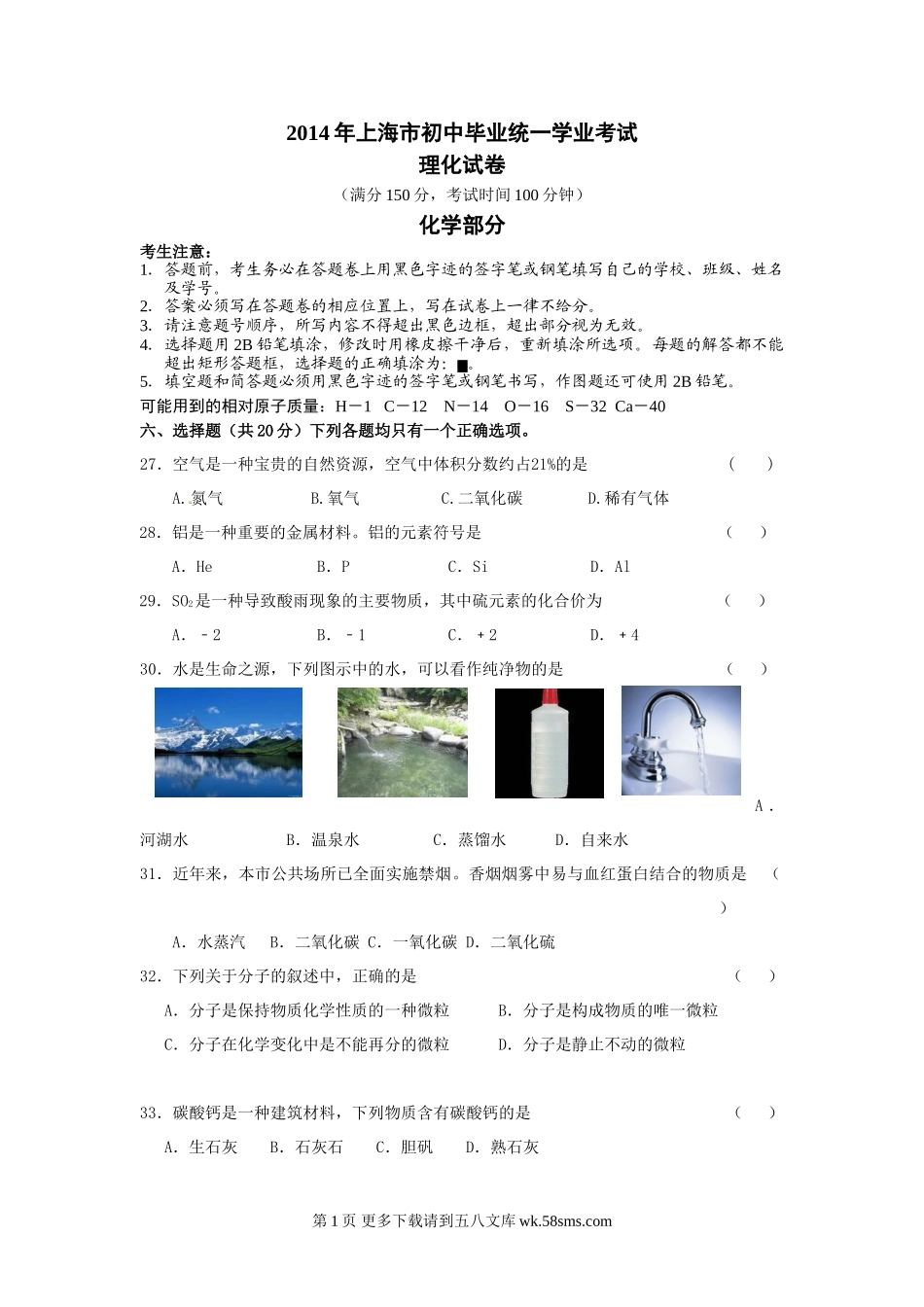上海市中考化学基础复习题及答案上海市2014学年初中学业考试化学试卷（王纪文）.doc_第1页