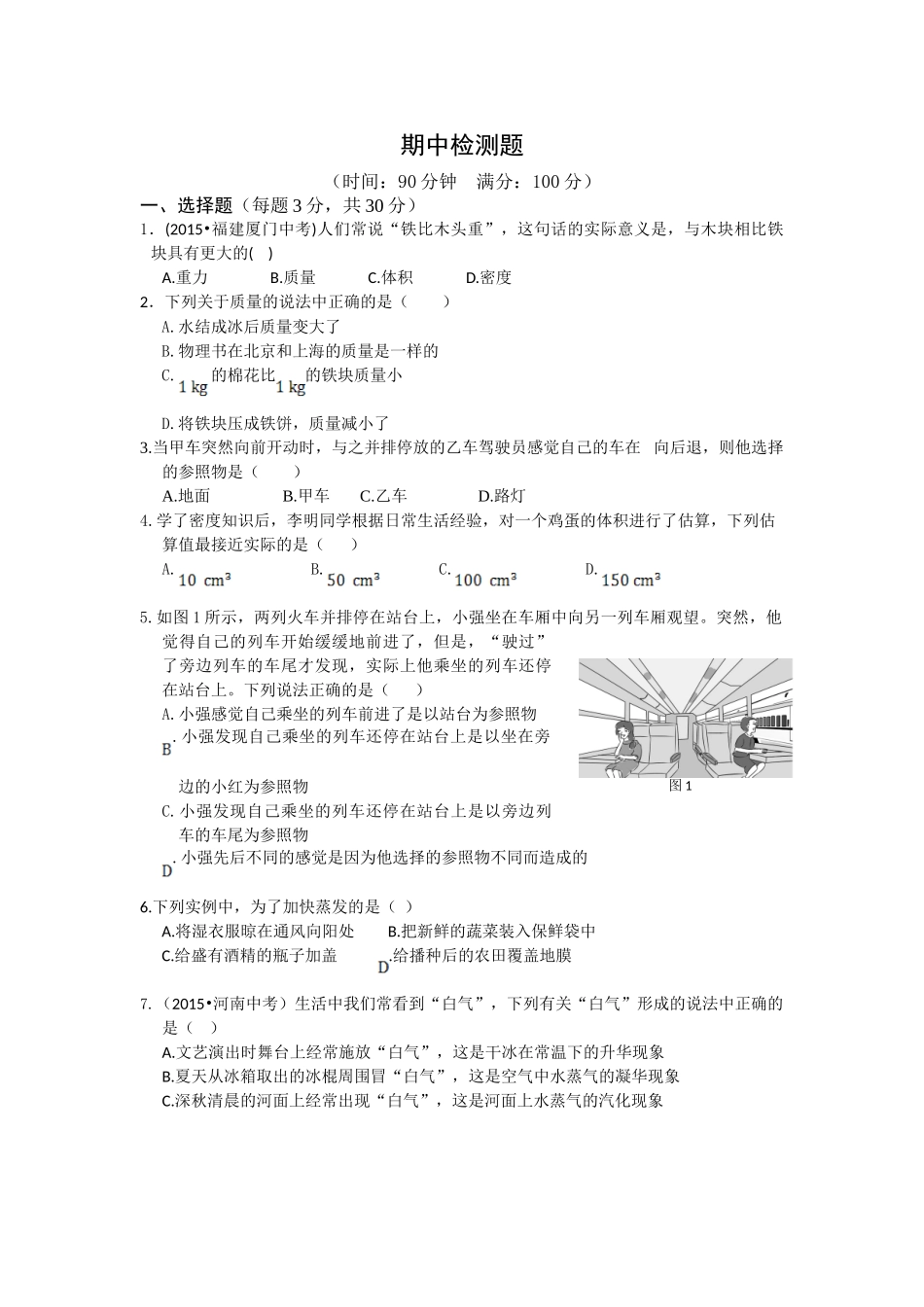 八年级物理初二物理全解2015北师大版八年级物理上期中测试卷及答案解析.doc_第1页