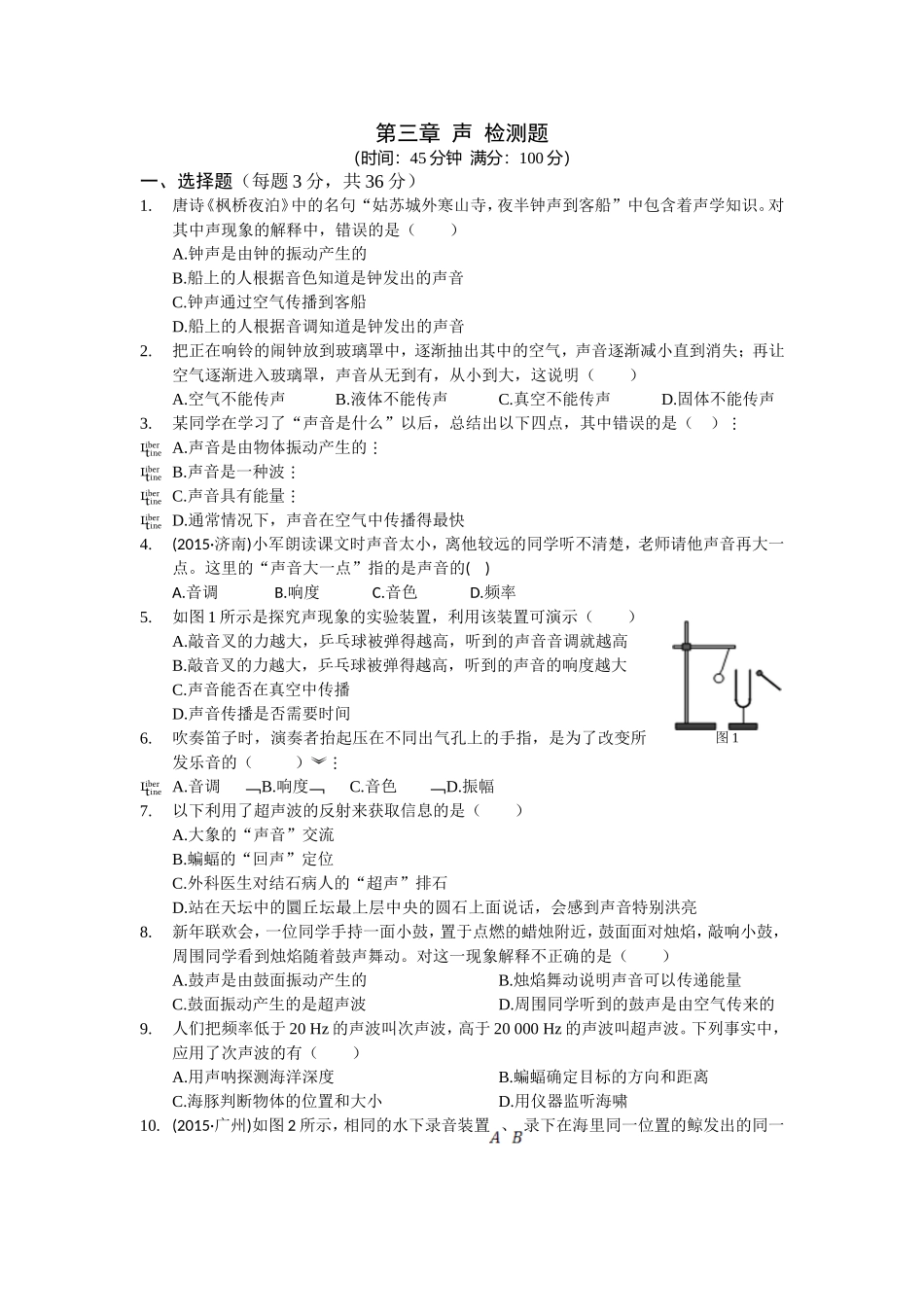 八年级物理初二物理全解2015教科版八年级上第三章声测试卷及答案解析.doc_第1页