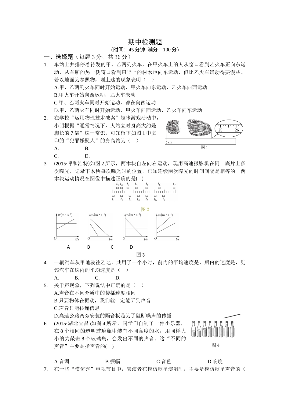 八年级物理初二物理全解2015教科版八年级上期中测试卷及答案解析.doc_第1页