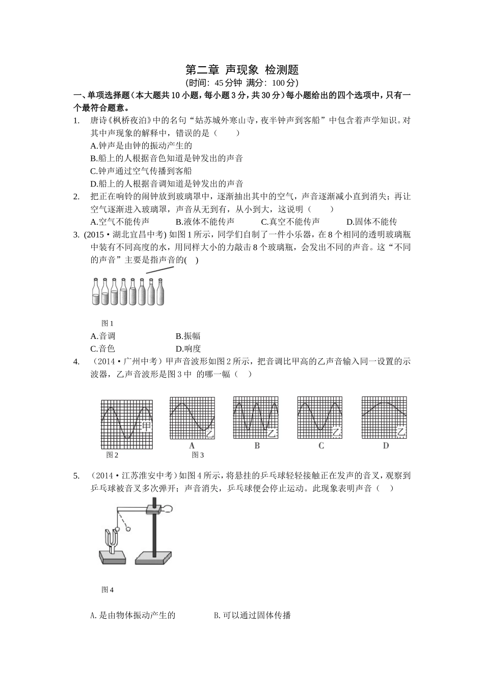 八年级物理初二物理全解2015年八年级物理上册第二章声现象检测题附解析.doc_第1页