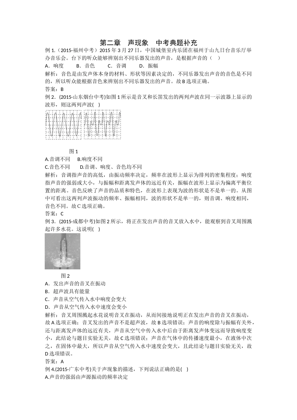 八年级物理初二物理全解2015年八年级物理上册第二章声现象中考典型题附解析.doc_第1页