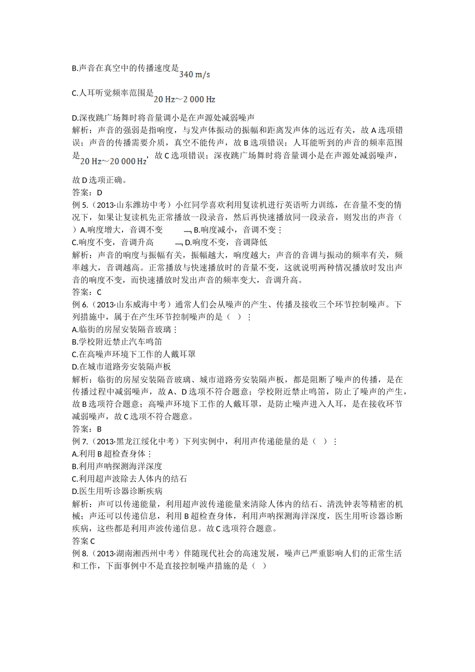 八年级物理初二物理全解2015年八年级物理上册第二章声现象中考典型题附解析.doc_第2页