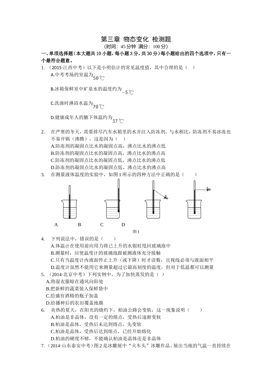 八年级物理初二物理全解2015年八年级物理上册第三章物态变化检测题附解析.doc_第1页