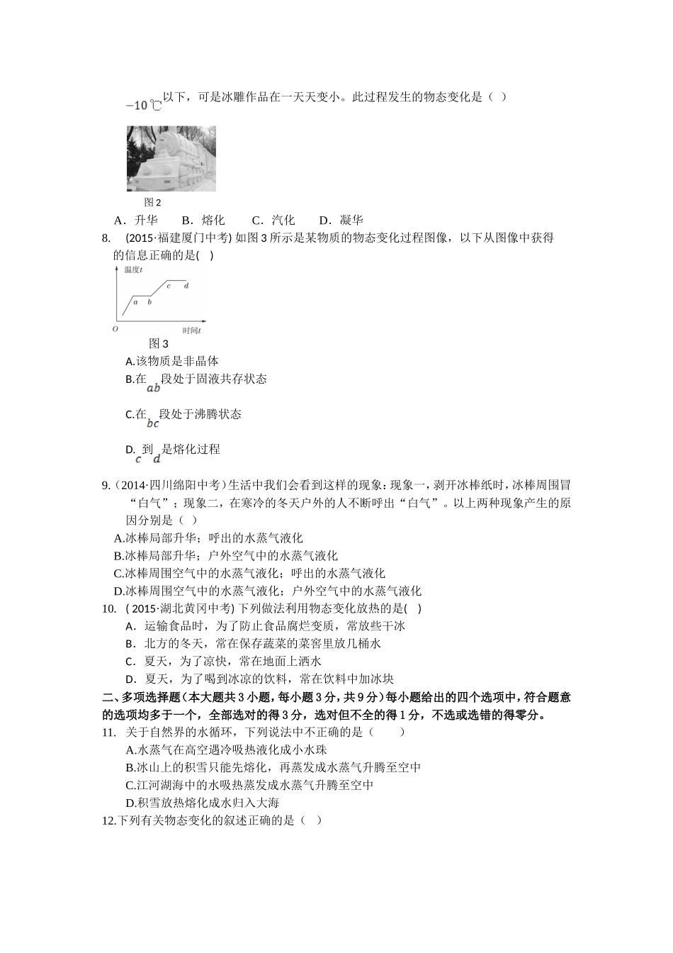 八年级物理初二物理全解2015年八年级物理上册第三章物态变化检测题附解析.doc_第2页